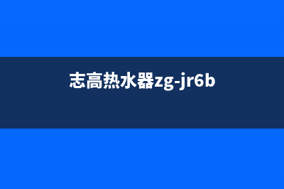 志高集热热水器e6故障排除(志高热水器zg-jr6b)