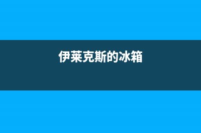 伊莱克斯冰箱服务热线电话|售后服务24小时400(2023更新)(伊莱克斯的冰箱)