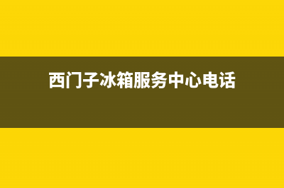 西门子冰箱服务24小时热线电话号码|售后服务电话(2022更新)(西门子冰箱服务中心电话)