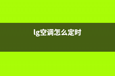 LG空调24小时服务/售后服务网点4002023已更新(2023更新)(lg空调怎么定时)