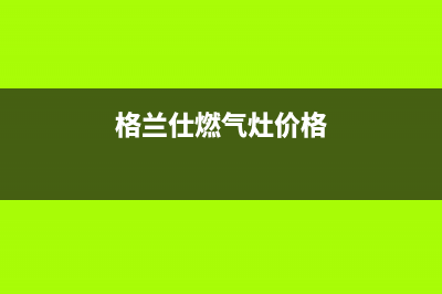 格兰仕燃气灶全国统一服务热线|24小时各服务热线电话(格兰仕燃气灶价格)