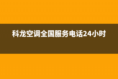 科龙空调全国服务电话/售后服务24小时4002023已更新(2023更新)(科龙空调全国服务电话24小时)