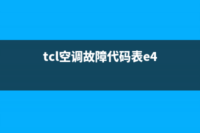 TCL3匹空调e4故障处理(tcl空调故障代码表e4)