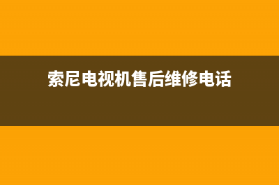 东芝电视机售后服务电话2023已更新(2023更新)售后服务网点400(索尼电视机售后维修电话)