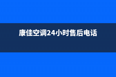 康佳空调24小时服务电话/售后400总部电话2022已更新(2022更新)(康佳空调24小时售后电话)