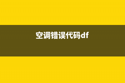 denso空调故障码(空调错误代码df)