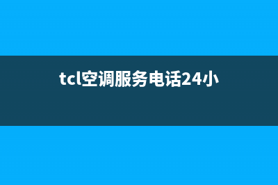 TCL空调服务电话/售后400专线2022已更新(2022更新)(tcl空调服务电话24小)