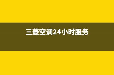 三菱空调24小时服务电话/售后400厂家电话2023已更新(2023更新)(三菱空调24小时服务)