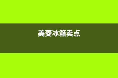 美菱冰箱全国范围热线电话|售后服务网点400客服电话已更新(2023更新)(美菱冰箱卖点)