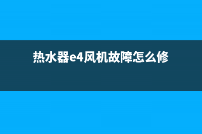 热水器e4风机故障(热水器e4风机故障怎么修)