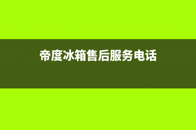 帝度冰箱售后服务电话|售后400官网电话2023已更新(2023更新)(帝度冰箱售后服务电话)