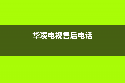 华凌电视售后服务24小时服务热线已更新(2022更新)售后24小时厂家维修部(华凌电视售后电话)