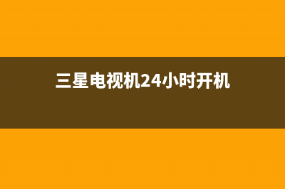 三星电视机24小时服务热线2022已更新(2022更新)售后服务中心(三星电视机24小时开机)