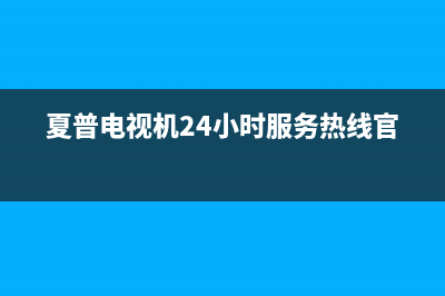 夏普电视机24小时服务热线2022已更新(2022更新)售后24小时厂家维修部(夏普电视机24小时服务热线官网)