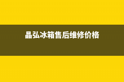 晶弘冰箱售后维修热线|售后24小时厂家维修部已更新(2022更新)(晶弘冰箱售后维修价格)