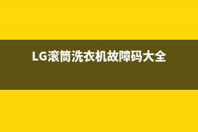 lg滚筒洗衣机故障代码be(LG滚筒洗衣机故障码大全)