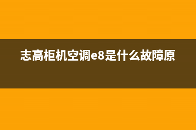 志高柜机空调e8是什么故障代码(志高柜机空调e8是什么故障原因)