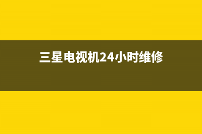 三星电视机24小时服务热线2023已更新(2023更新)售后服务人工专线(三星电视机24小时维修)