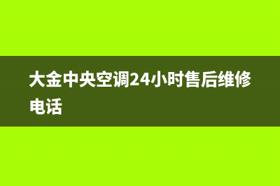 大金中央空调24小售后维修电话/售后服务受理中心已更新(2022更新)(大金中央空调24小时售后维修电话)