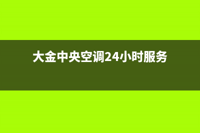 大金中央空调24小售后维修电话/售后服务热线已更新(2022更新)(大金中央空调24小时服务)