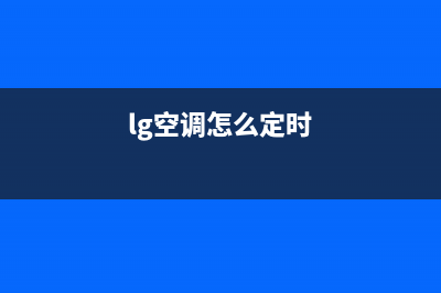 LG空调24小时服务/售后400官网电话已更新(2023更新)(lg空调怎么定时)