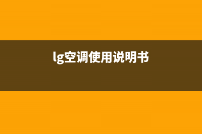 LG空调24小时服务电话/售后24小时厂家在线服务(2023更新)(lg空调使用说明书)