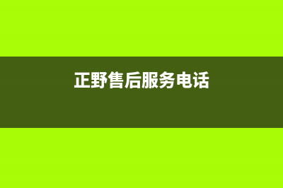 正野空调售后服务电话/售后服务网点24小时服务预约(2022更新)(正野售后服务电话)