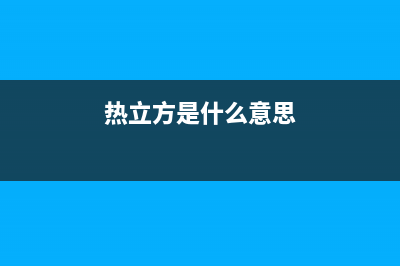 热立方AMITIME空气能热水器售后服务人工电话(2022更新)(热立方是什么意思)