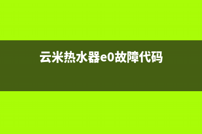 云米热水器e0故障(云米热水器e0故障代码)