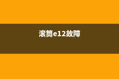 滚筒洗衣机e12故障代码(滚筒e12故障)