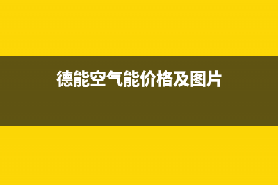 德能Deron空气能热泵售后服务网点人工400已更新(2022更新)(德能空气能价格及图片)