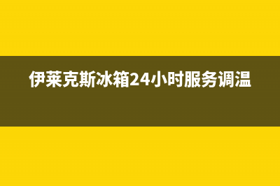 伊莱克斯冰箱24小时服务电话|售后服务24小时网点电话已更新(2023更新)(伊莱克斯冰箱24小时服务调温)