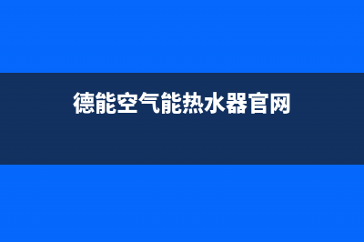 德能Deron空气能售后服务人工专线已更新(2023更新)(德能空气能热水器官网)