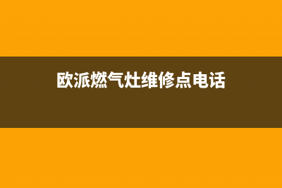 欧派燃气灶维修电话24小时服务/售后400在线咨询(2022更新)(欧派燃气灶维修点电话)