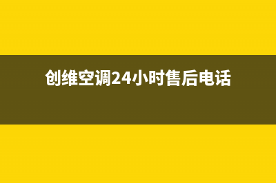 创维空调24小时人工服务/售后24小时厂家客服电话2023已更新(2023更新)(创维空调24小时售后电话)