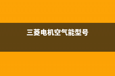 三菱电机空气能热泵售后服务24小时维修电话(2022更新)(三菱电机空气能型号)