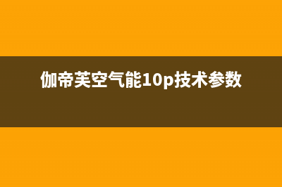 伽帝芙Cadiff空气能售后服务网点24小时已更新(2022更新)(伽帝芙空气能10p技术参数)