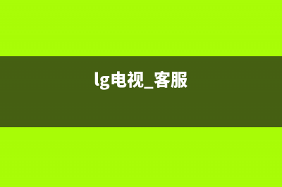 LG电视24小时服务热线(2023更新)售后服务受理中心(lg电视 客服)