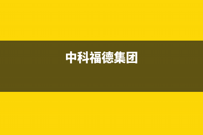 中科福德ZKFD空气能热水器售后24小时厂家人工客服2023已更新(2023更新)(中科福德集团)