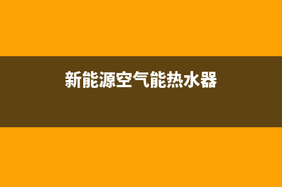 新零空气能热水器售后400安装电话2023已更新(2023更新)(新能源空气能热水器)