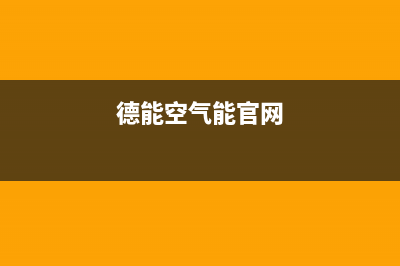 德能Deron空气能热泵售后服务24小时网点电话(2023更新)(德能空气能官网)