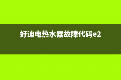 好迪热水器出故障E4(好迪电热水器故障代码e2)