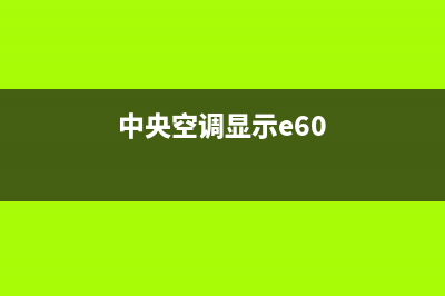 中央空调e60什么故障(中央空调显示e60)