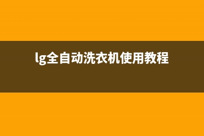 lg全自动洗衣机故障代码1E(lg全自动洗衣机使用教程)