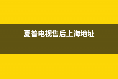 夏普电视售后上门维修电话(2022更新)售后服务24小时网点400(夏普电视售后上海地址)