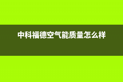 中科福德ZKFD空气能热水器售后服务网点2022已更新(2022更新)(中科福德空气能质量怎么样)