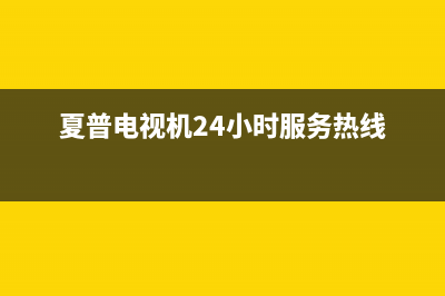 夏普电视机24小时服务热线已更新(2023更新)(夏普电视机24小时服务热线)