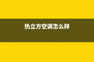 热立方AMITIME空气能售后服务人工电话已更新(2023更新)(热立方空调怎么样)