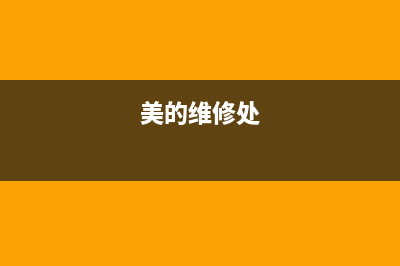 美的维修24小时上门服务/售后服务人工受理已更新(2022更新)(美的维修处)