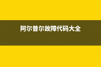 阿尔普尔Airpower空气能热水器售后24小时厂家客服中心(2022更新)(阿尔普尔故障代码大全)